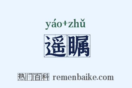 遥瞩是什么意思的图片